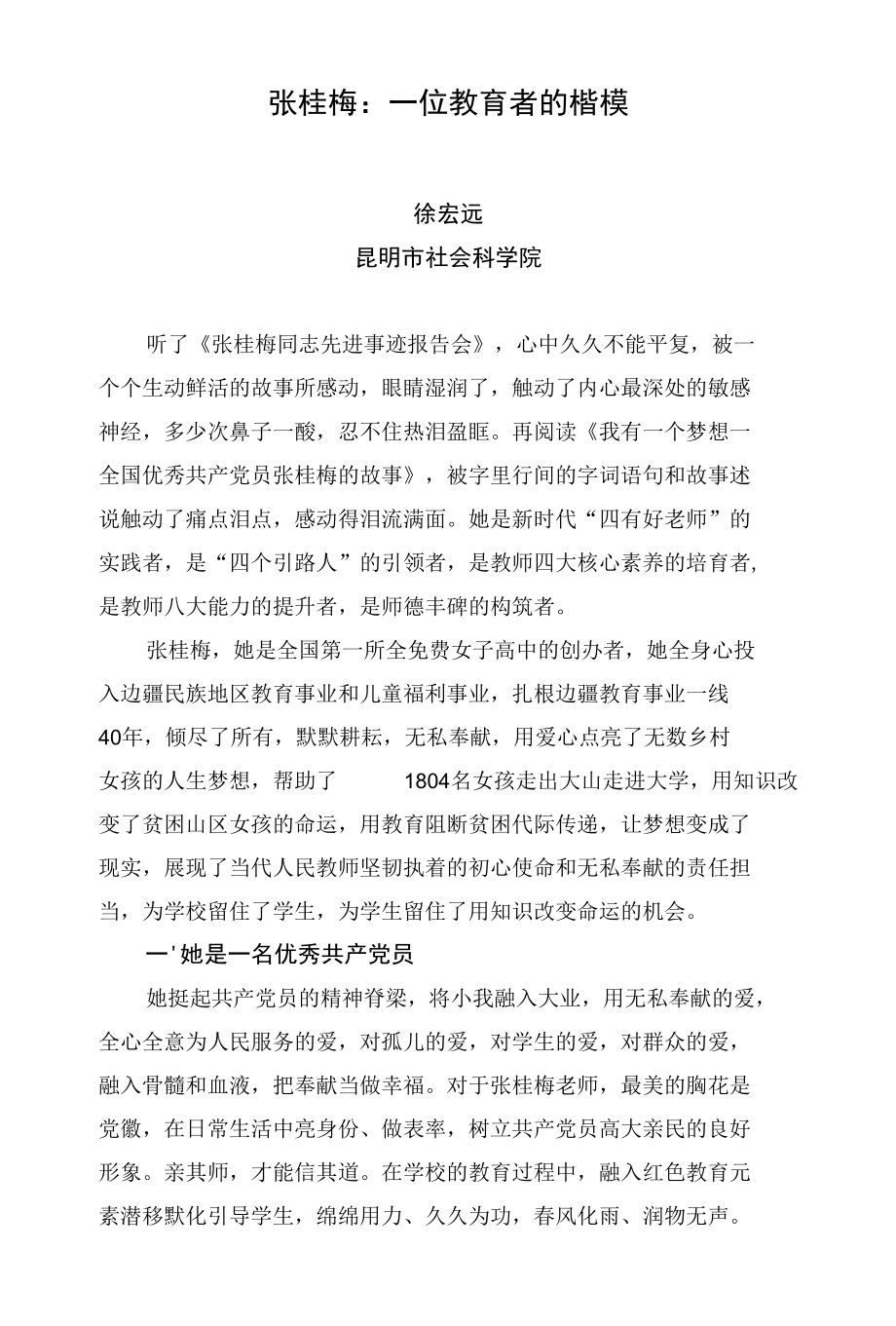 张桂梅：一位教育者的楷模.docx_第1页