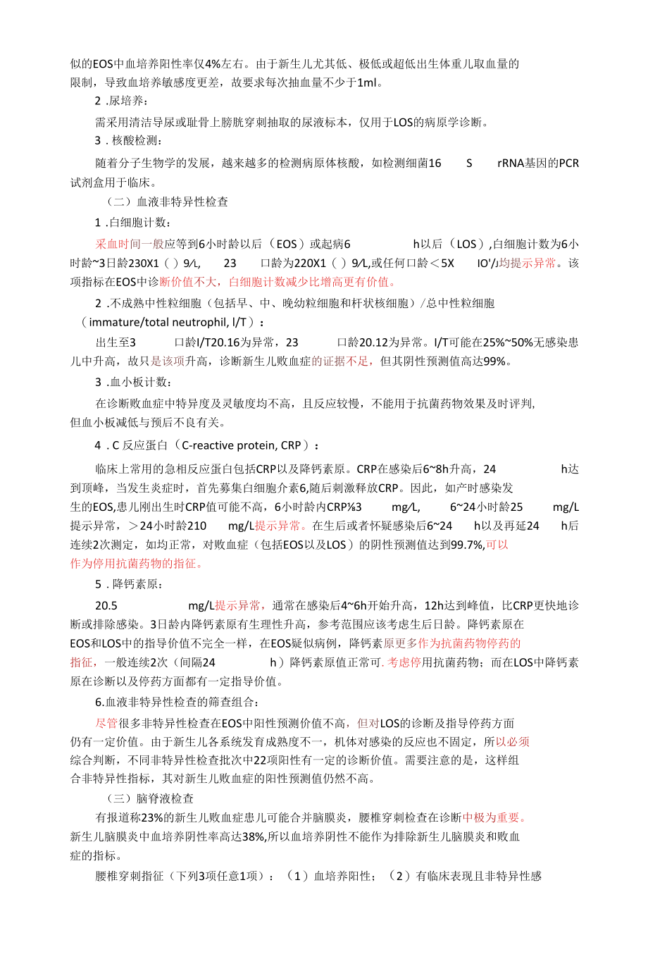 我国新生儿败血症诊断及治疗专家共识2019.docx_第3页