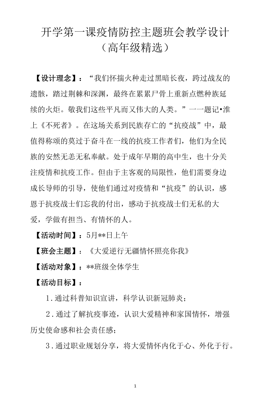 开学第一课疫情防控主题班会教学设计（高年级精选）.docx_第1页