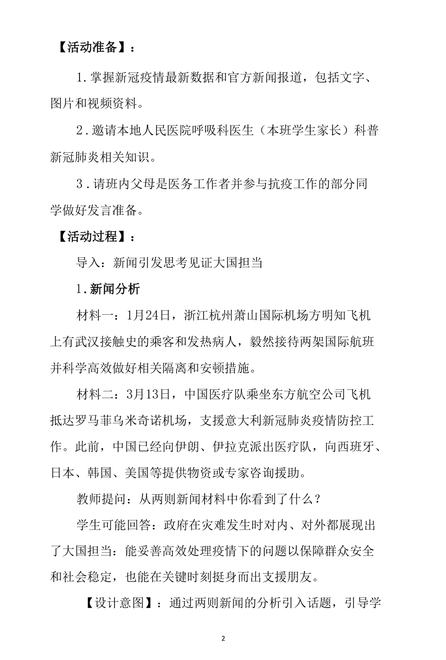 开学第一课疫情防控主题班会教学设计（高年级精选）.docx_第2页