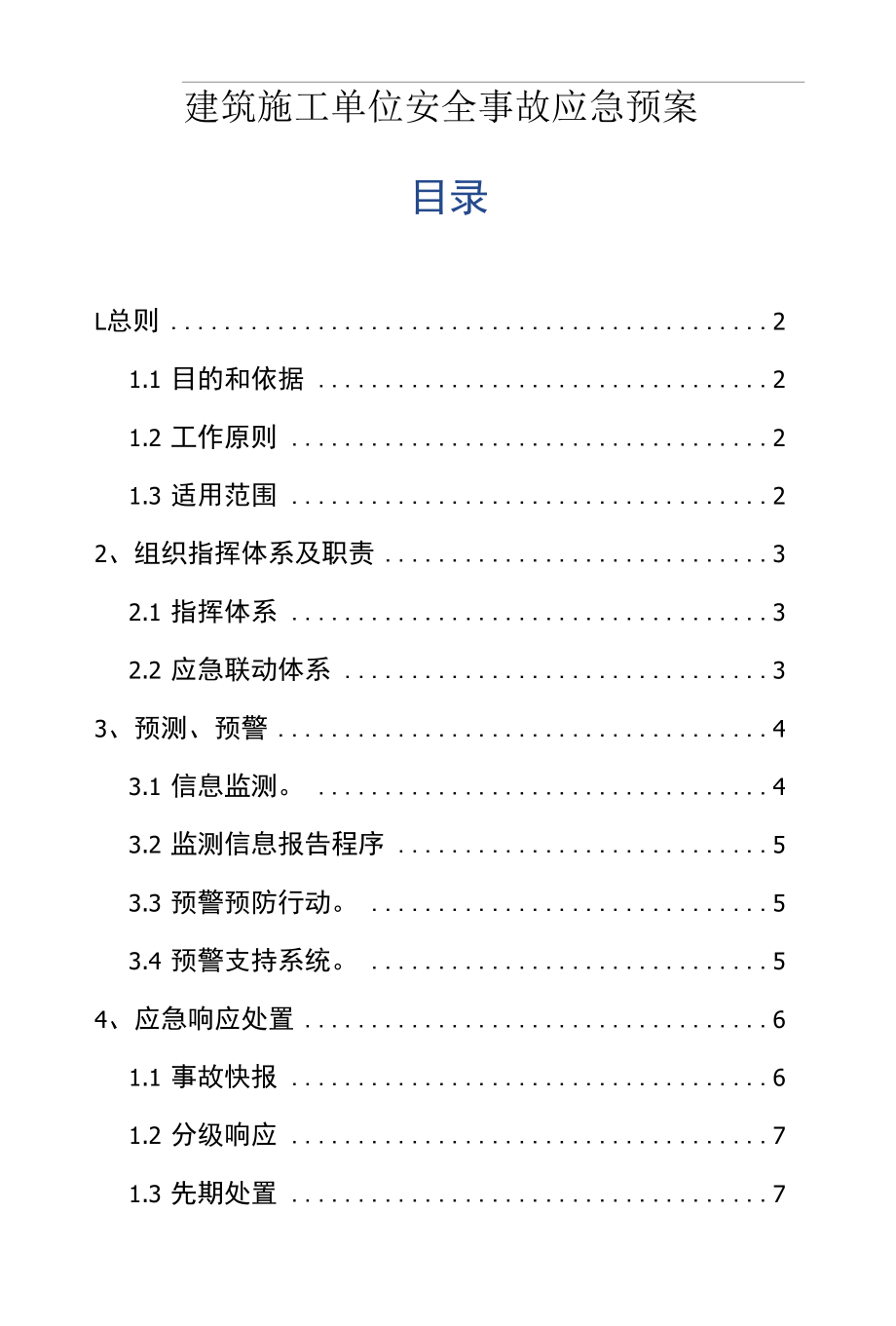 建筑施工单位安全事故应急预案.docx_第1页