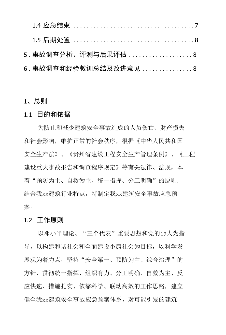 建筑施工单位安全事故应急预案.docx_第2页