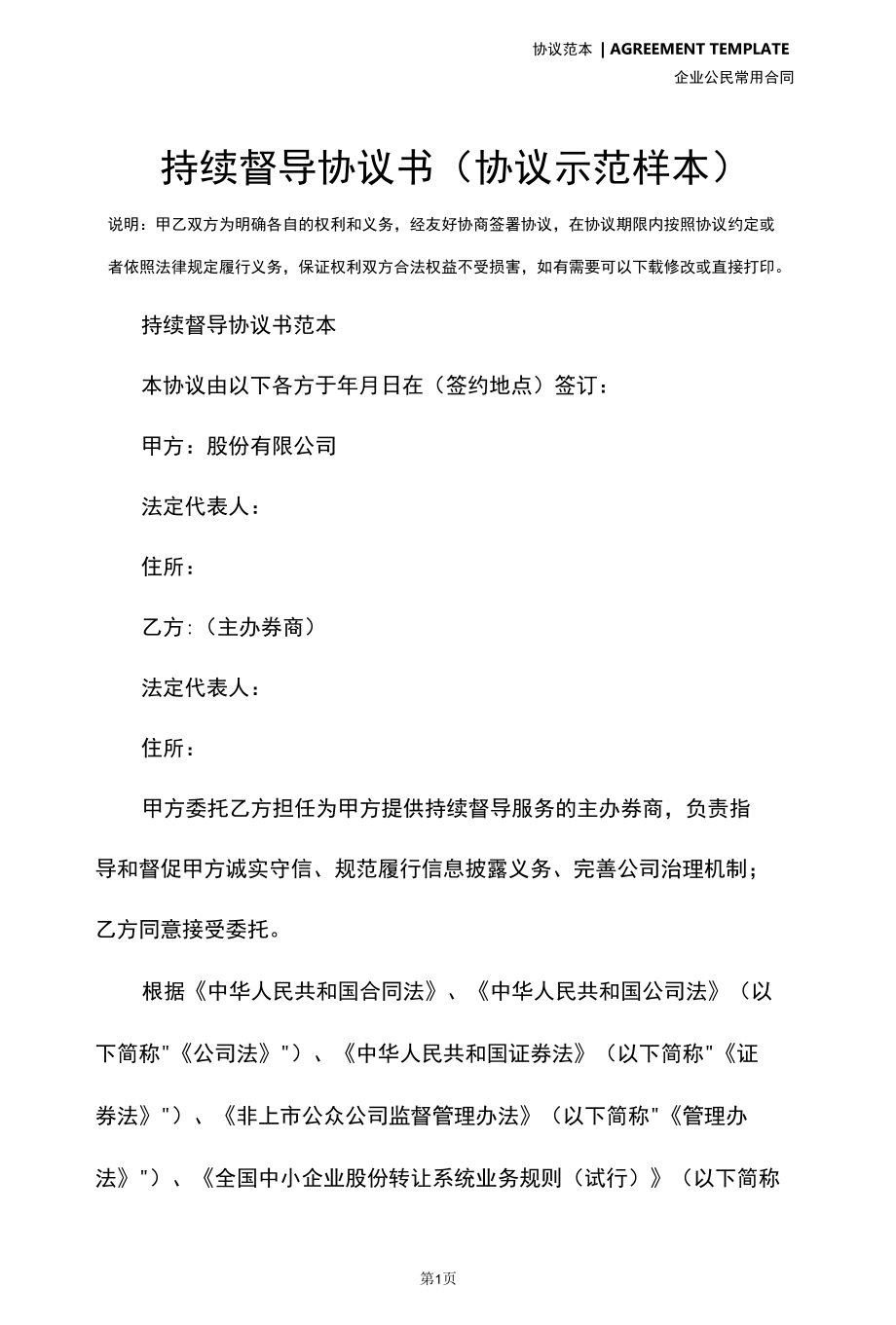 持续督导协议书(协议示范样本).docx_第2页