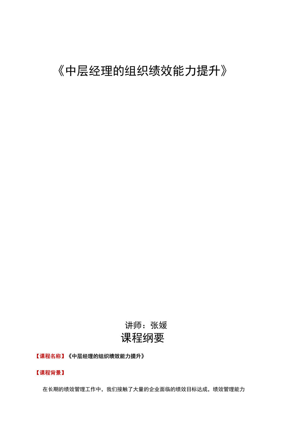 张媛-管理者组织绩效能力提升（2天）.docx_第1页