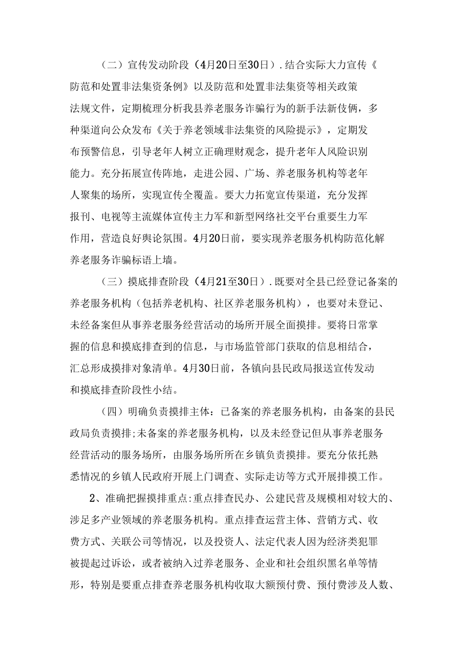 打击整治养老诈骗专项行动方案2篇范文.docx_第2页