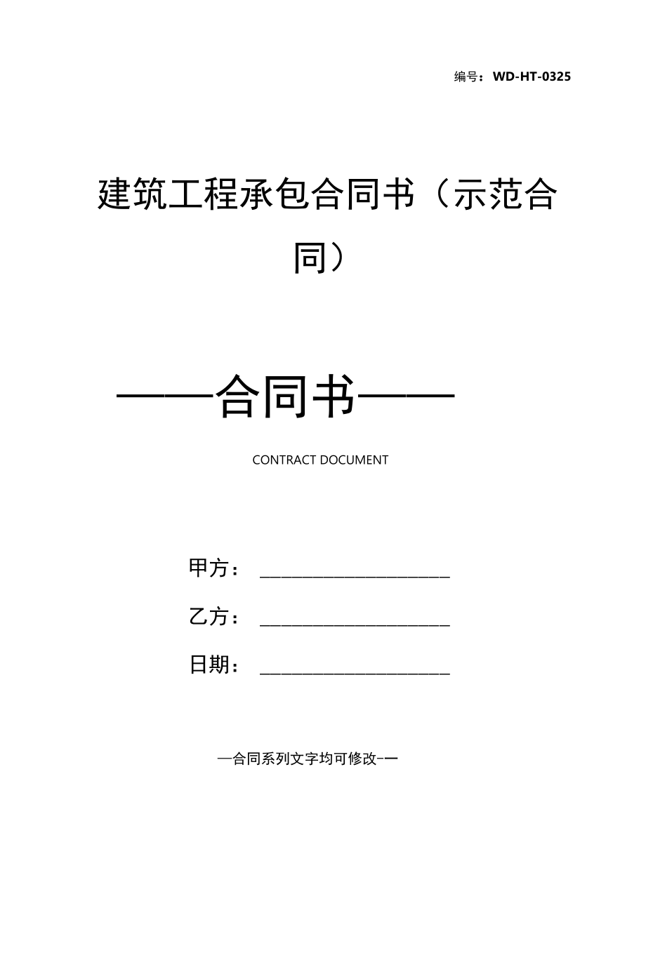 建筑工程承包合同书(示范合同).docx_第1页