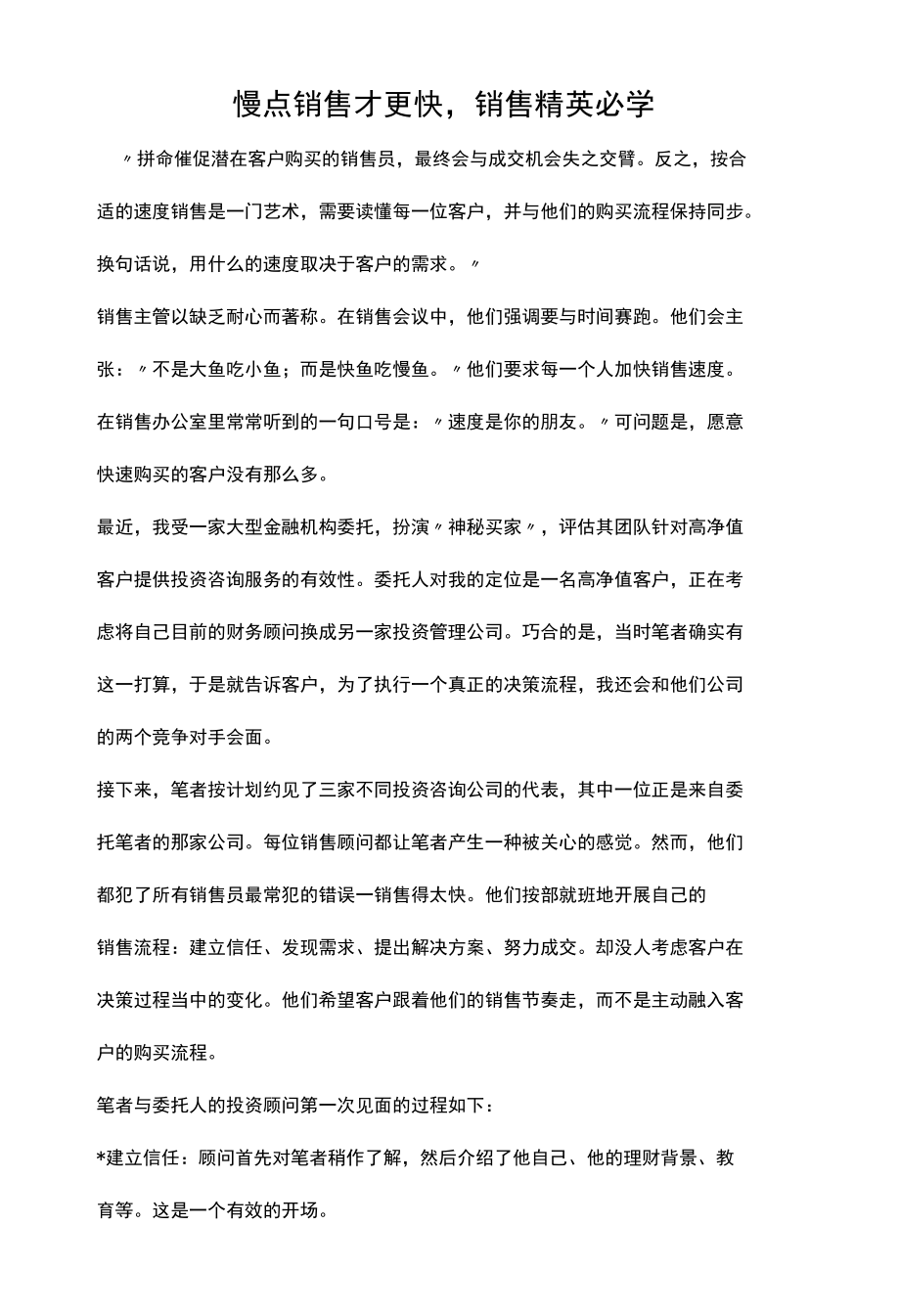 慢点销售才更快销售精英必学.docx_第1页