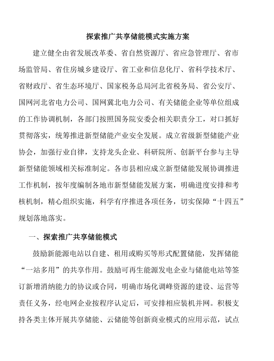 探索推广共享储能模式实施方案.docx_第1页