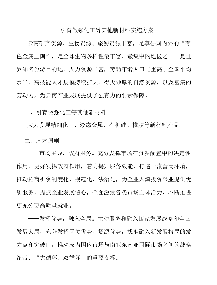 引育做强化工等其他新材料实施方案.docx_第1页