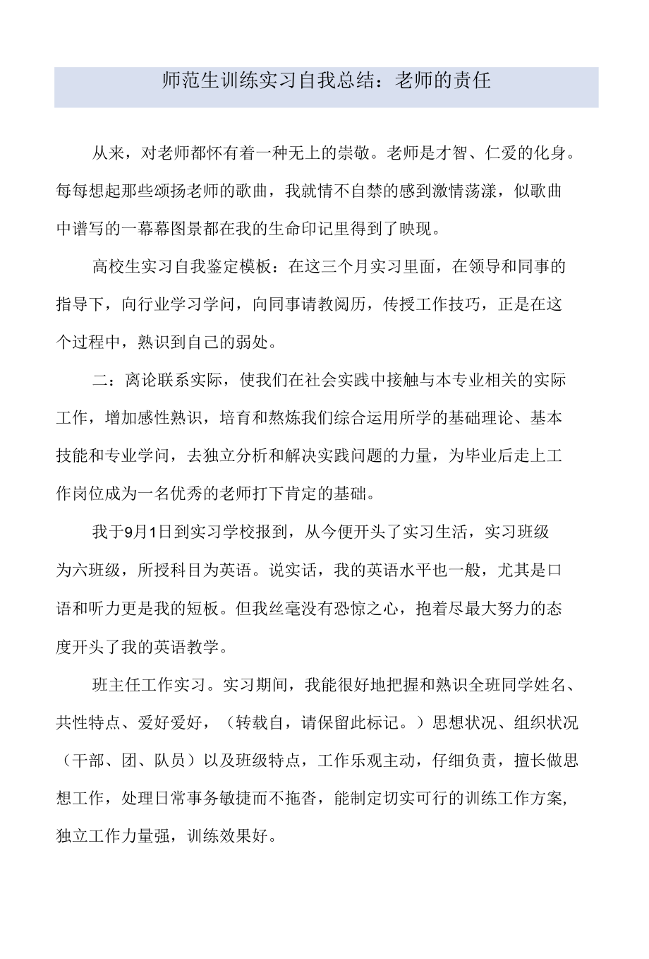 师范生教育实习自我总结：教师的责任.docx_第1页