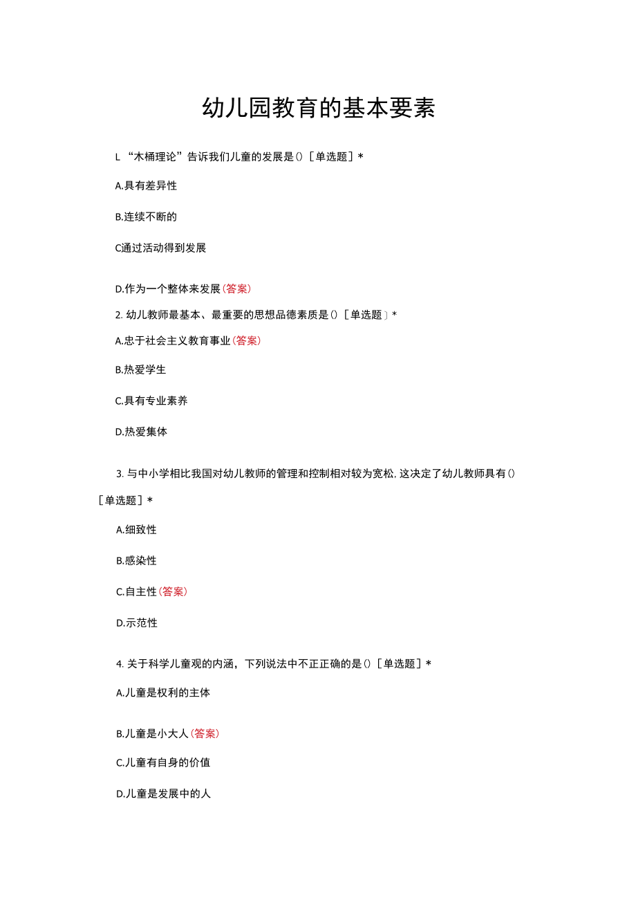 幼儿园教育的基本要素考核试题与答案.docx_第1页