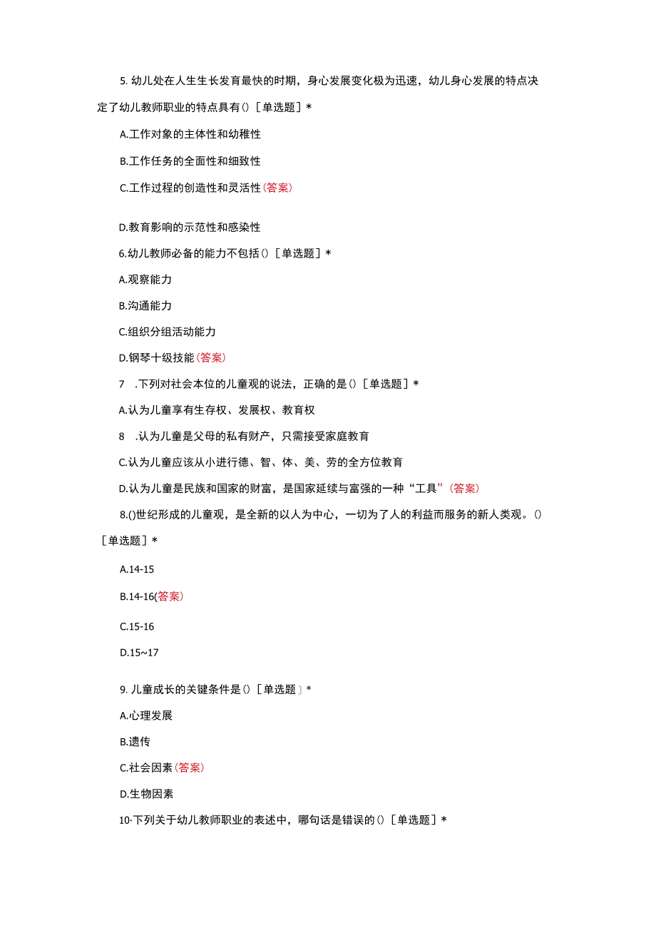 幼儿园教育的基本要素考核试题与答案.docx_第2页