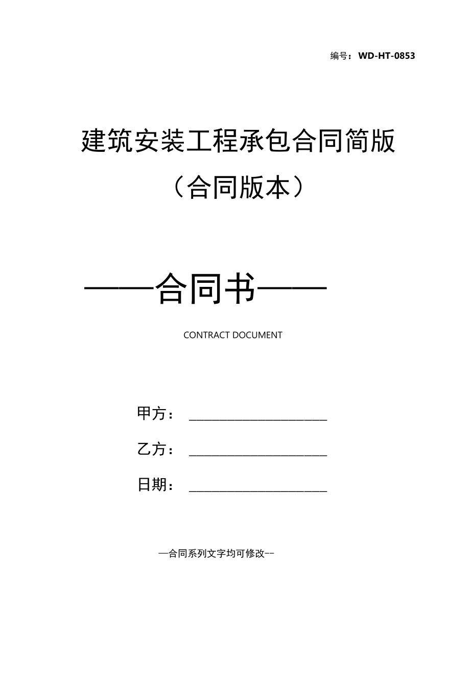 建筑安装工程承包合同简版(合同版本).docx_第1页