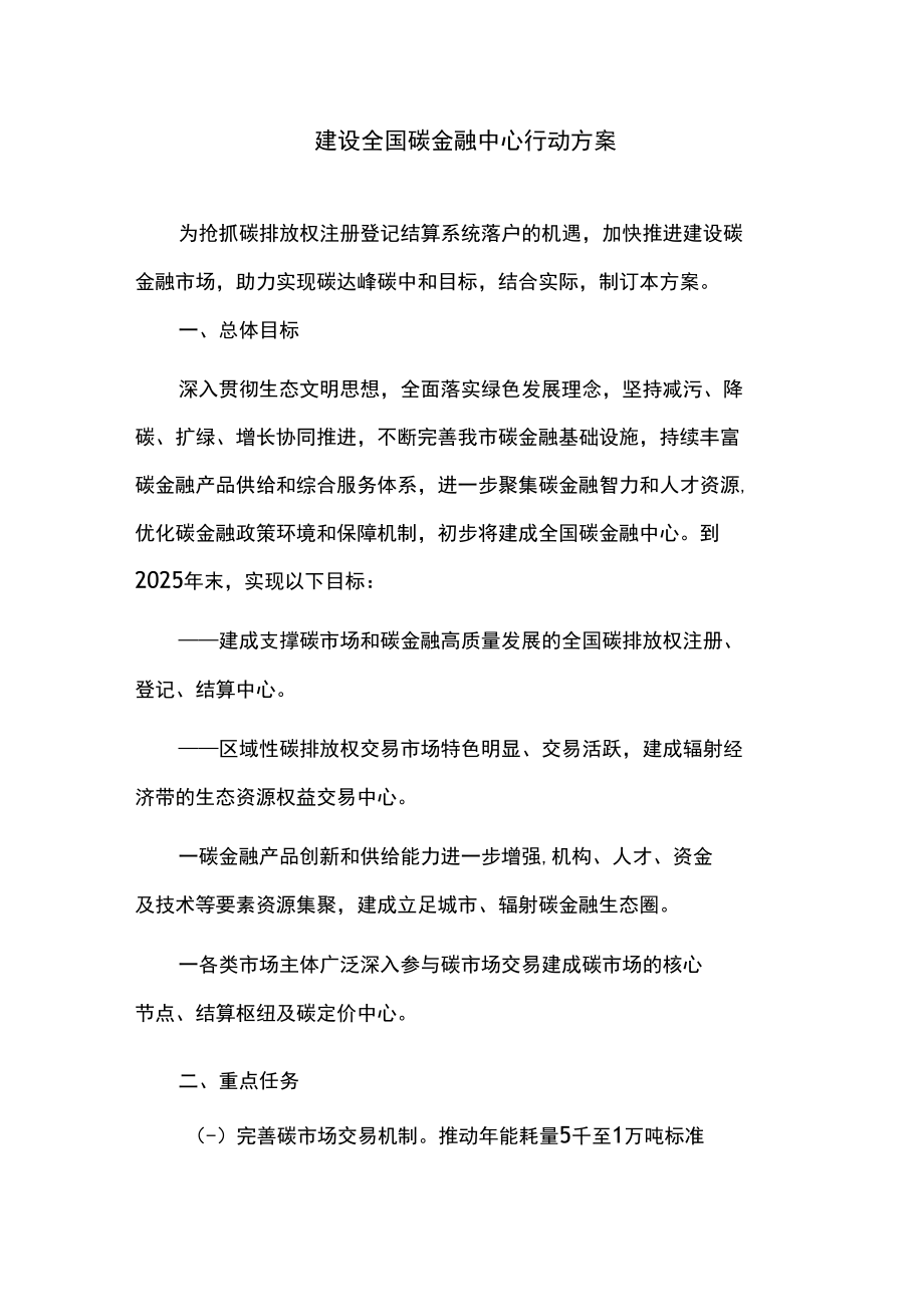 建设全国碳金融中心行动方案.docx_第1页