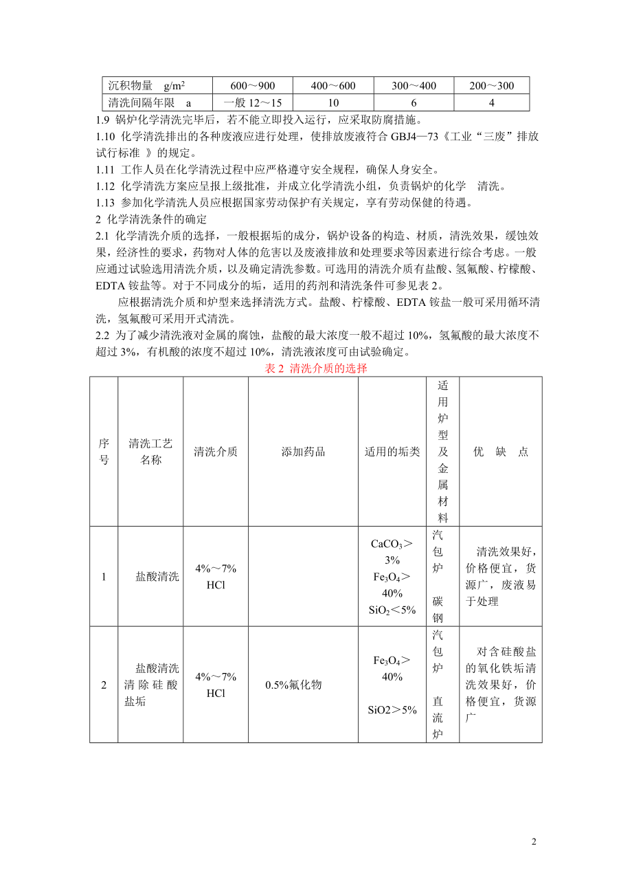 SD135-86 火力发电厂锅炉化学清洗导则.doc_第2页