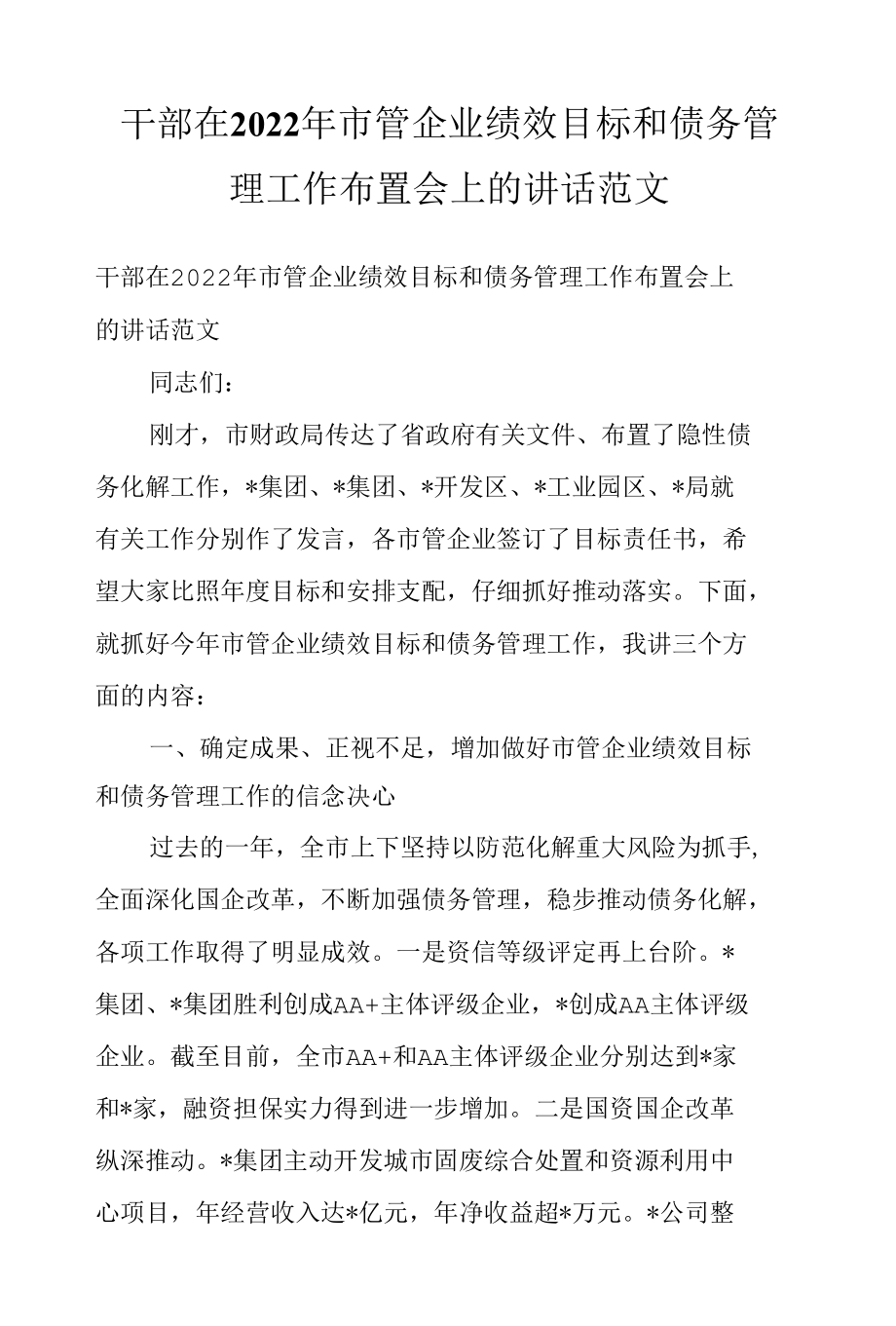 干部在2022年市管企业绩效目标和债务管理工作布置会上的讲话范文.docx_第1页