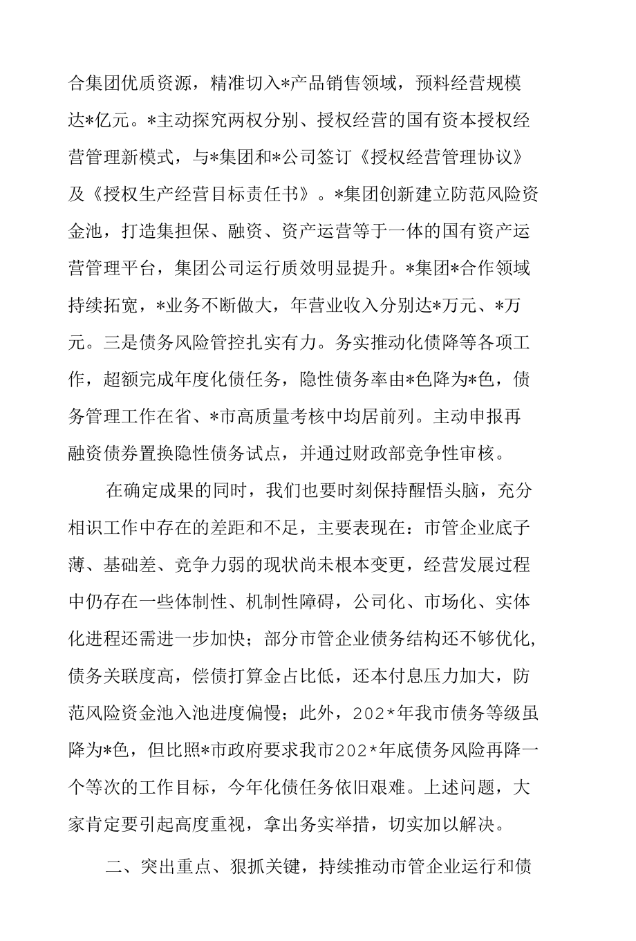 干部在2022年市管企业绩效目标和债务管理工作布置会上的讲话范文.docx_第2页