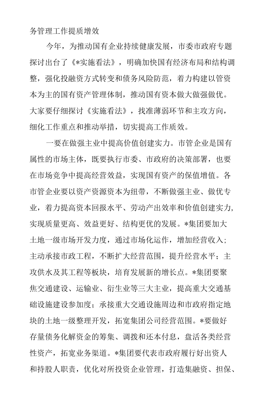 干部在2022年市管企业绩效目标和债务管理工作布置会上的讲话范文.docx_第3页