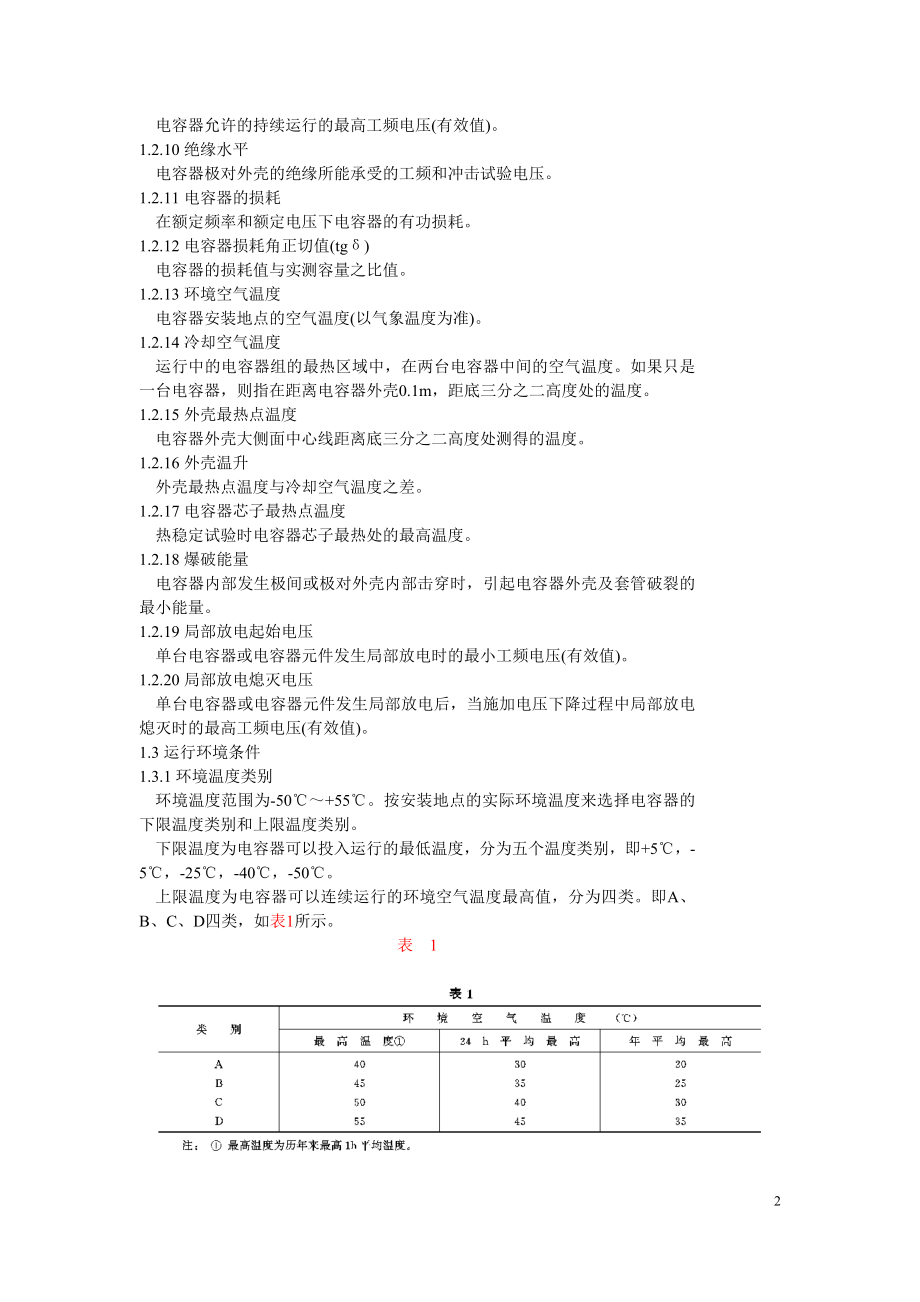 SD205-87 高压并联电容器技术条件.doc_第2页