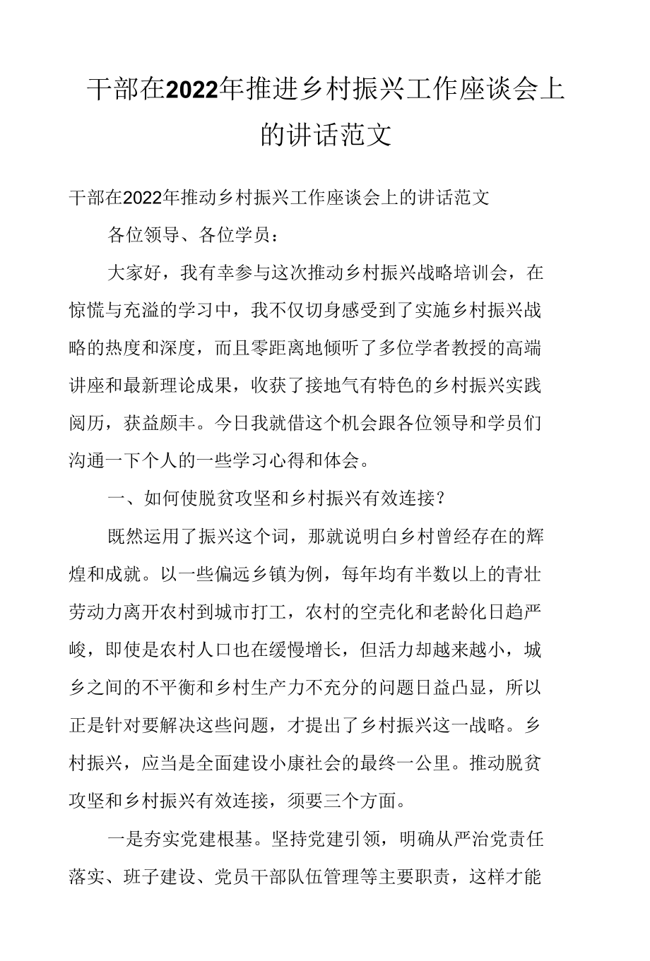 干部在2022年推进乡村振兴工作座谈会上的讲话范文.docx_第1页