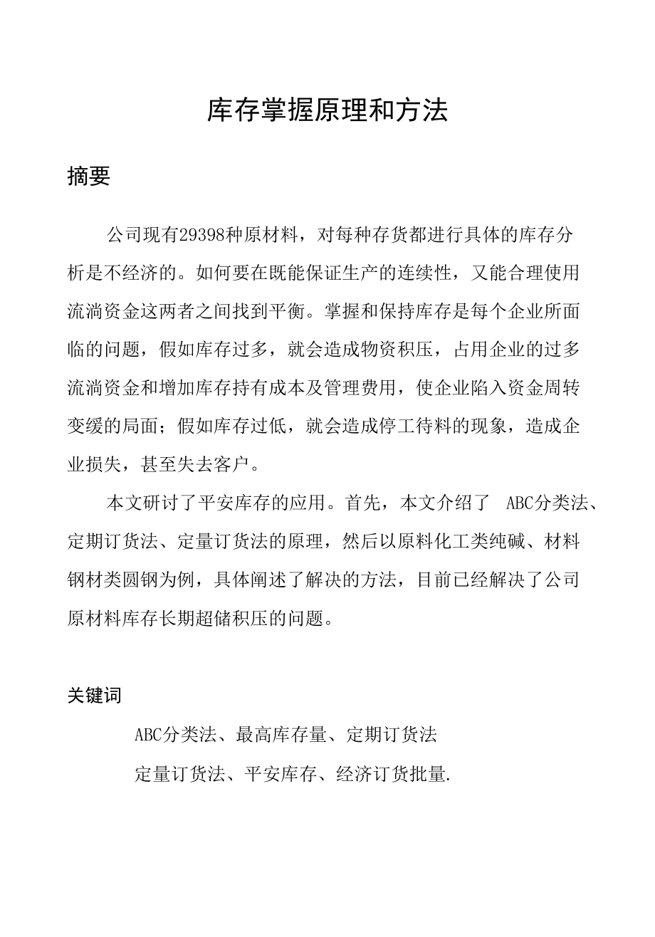 库存控制原理和方法.docx_第1页