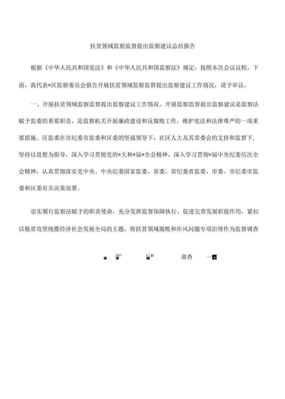 扶贫领域监察监督提出监察建议总结报告.docx_第1页