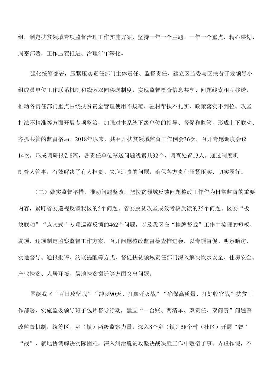 扶贫领域监察监督提出监察建议总结报告.docx_第2页