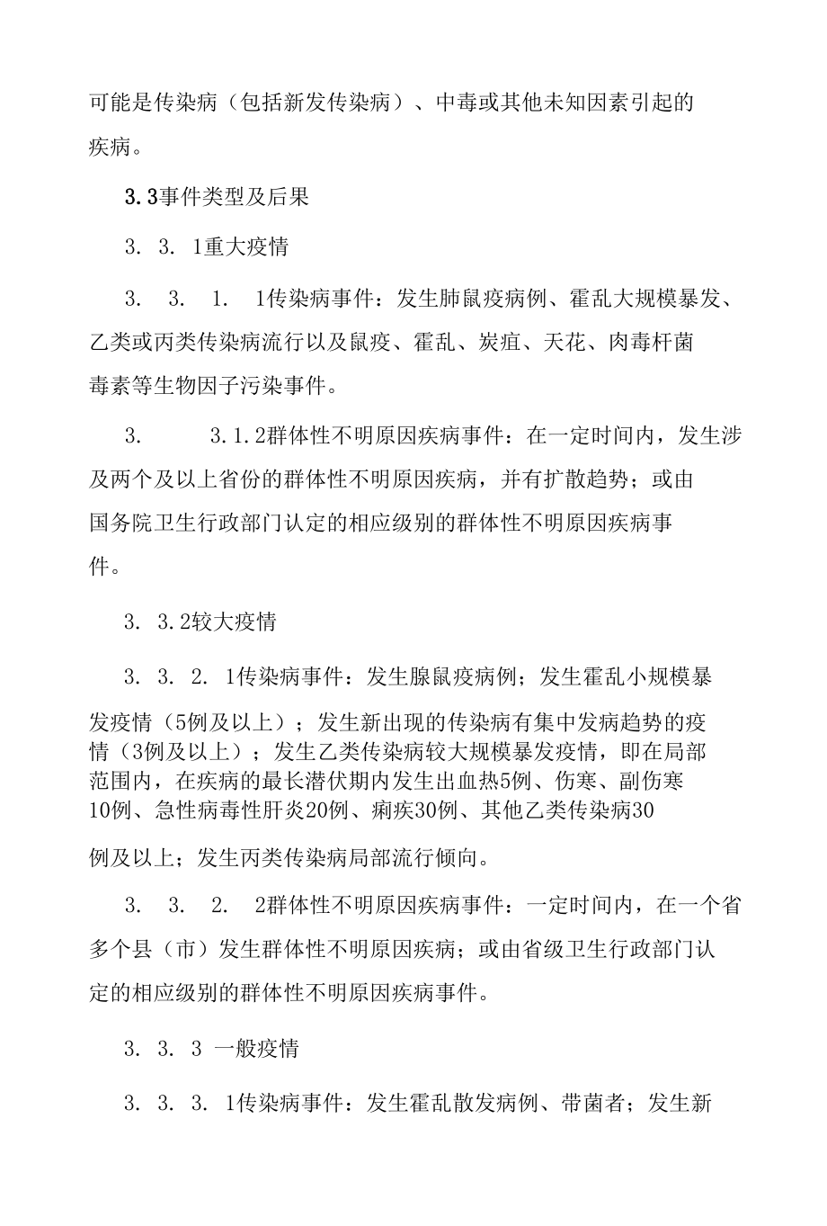 建筑施工项目传染病应急预案.docx_第3页