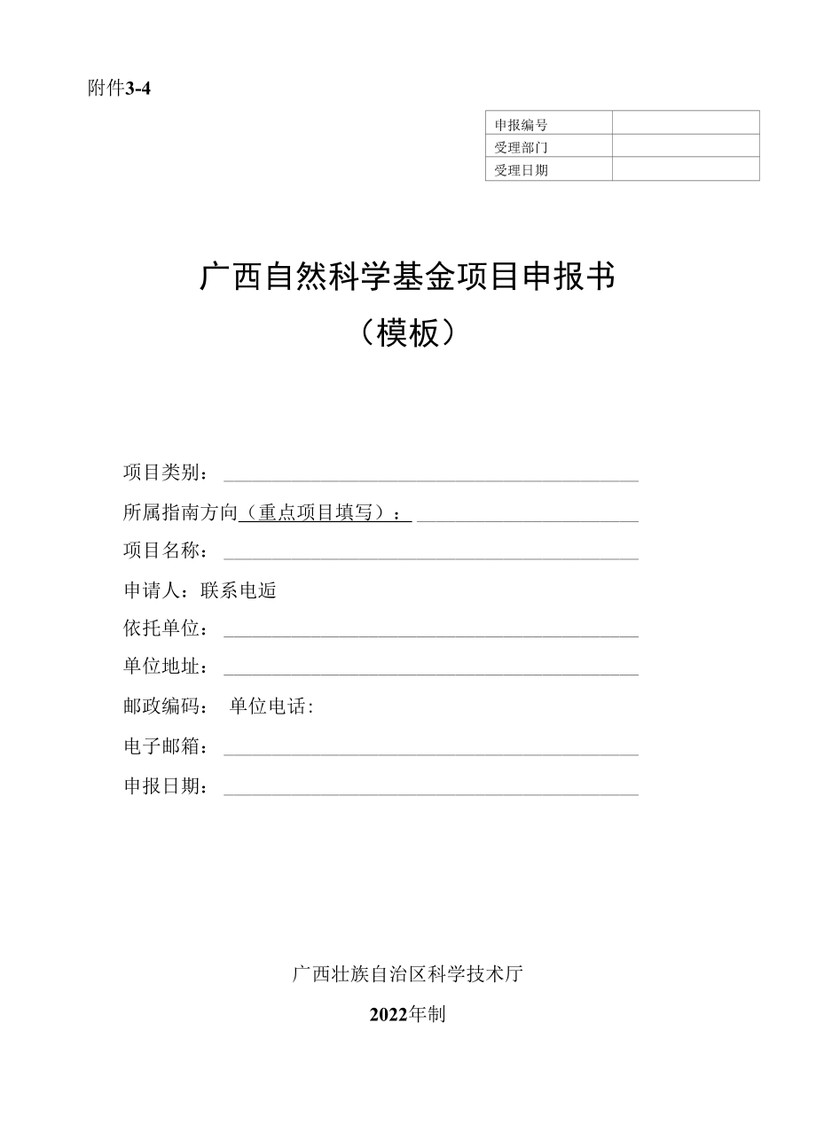 广西自然科学基金项目申报书（模板）.docx_第1页