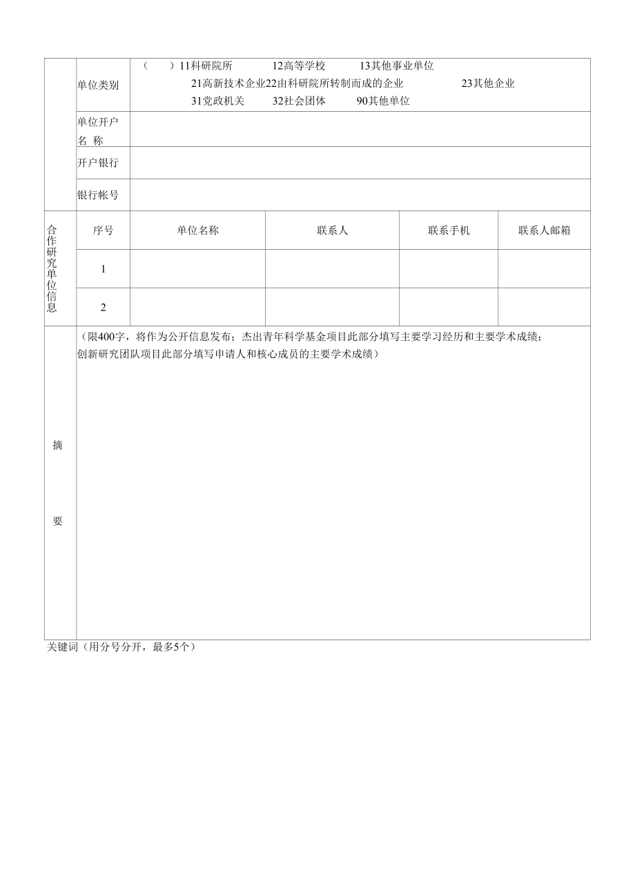 广西自然科学基金项目申报书（模板）.docx_第3页