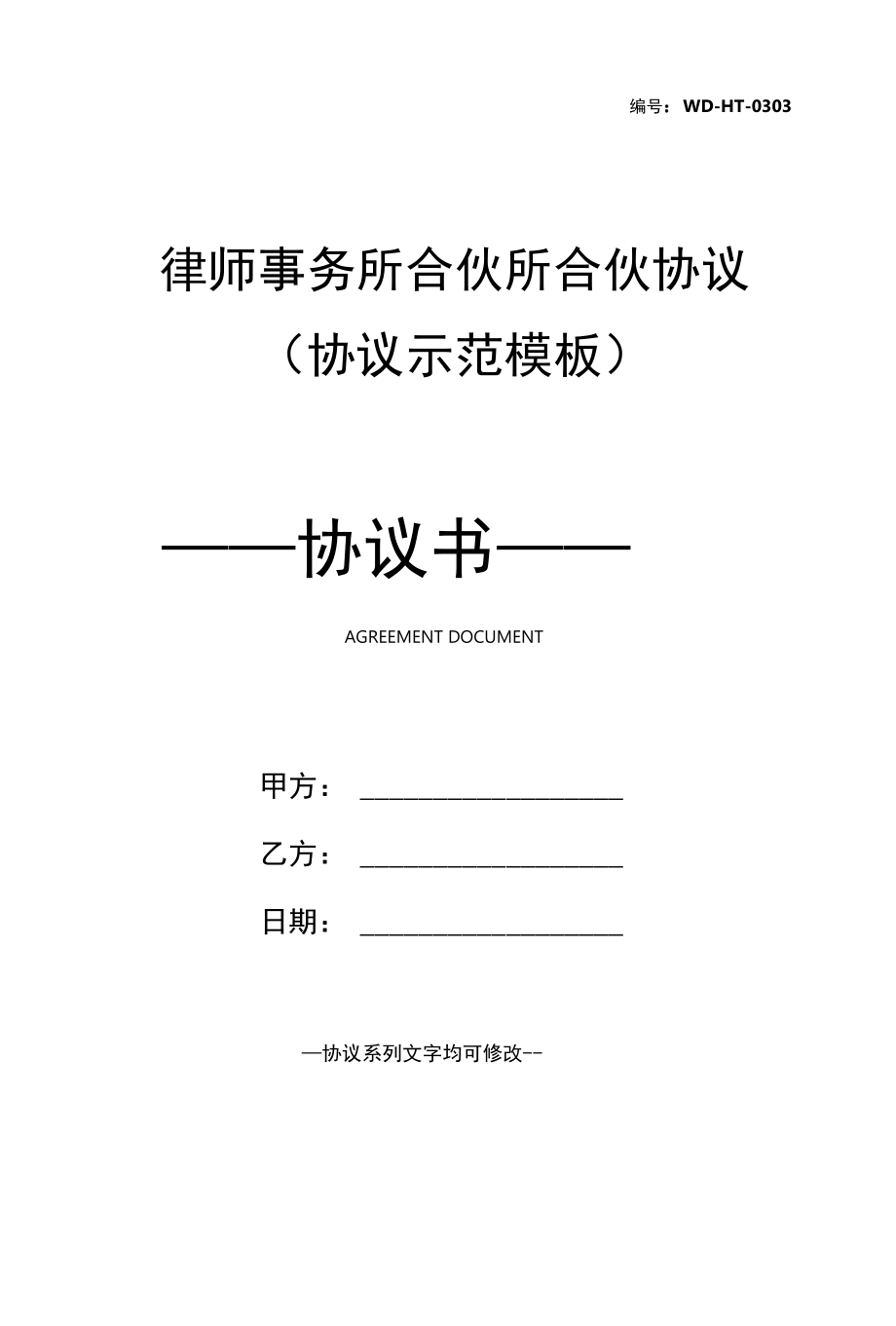 律师事务所合伙所合伙协议(协议示范模板).docx_第1页