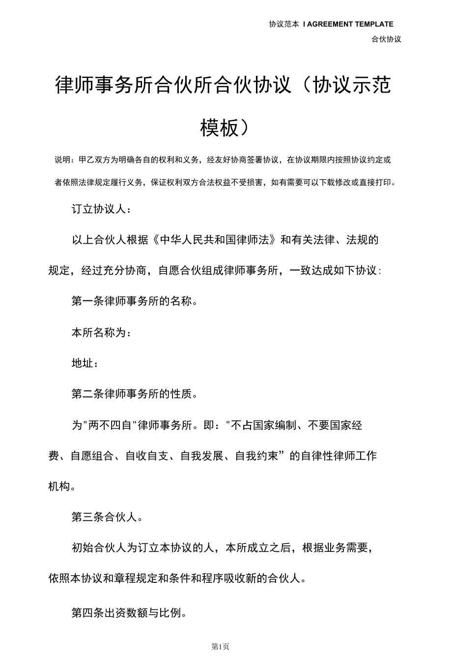 律师事务所合伙所合伙协议(协议示范模板).docx_第2页