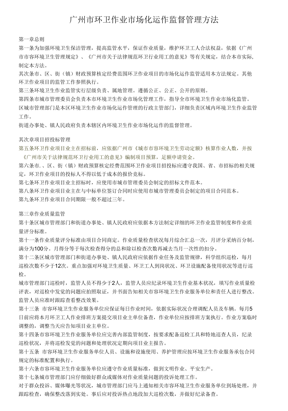 广州市环卫作业市场化运作监督管理办法.docx_第1页