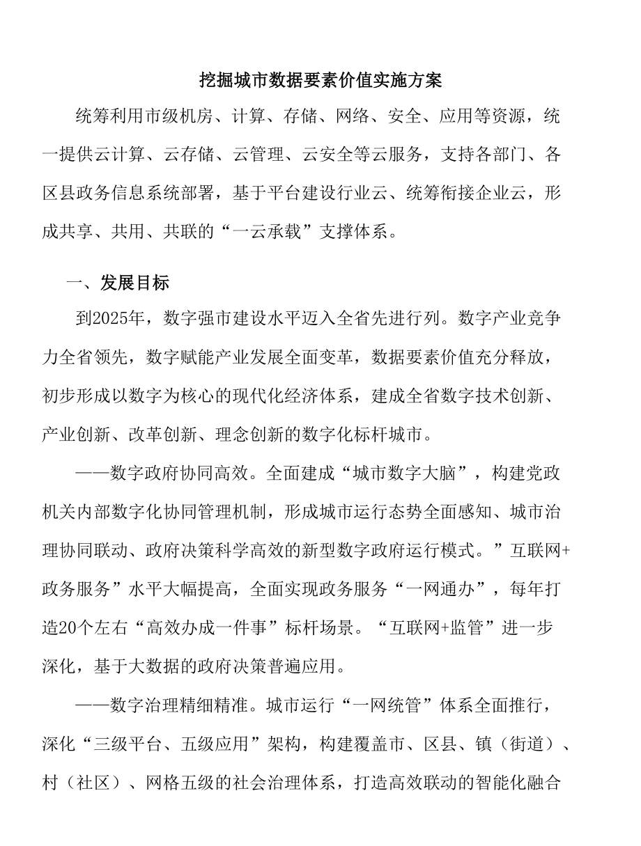 挖掘城市数据要素价值实施方案.docx_第1页