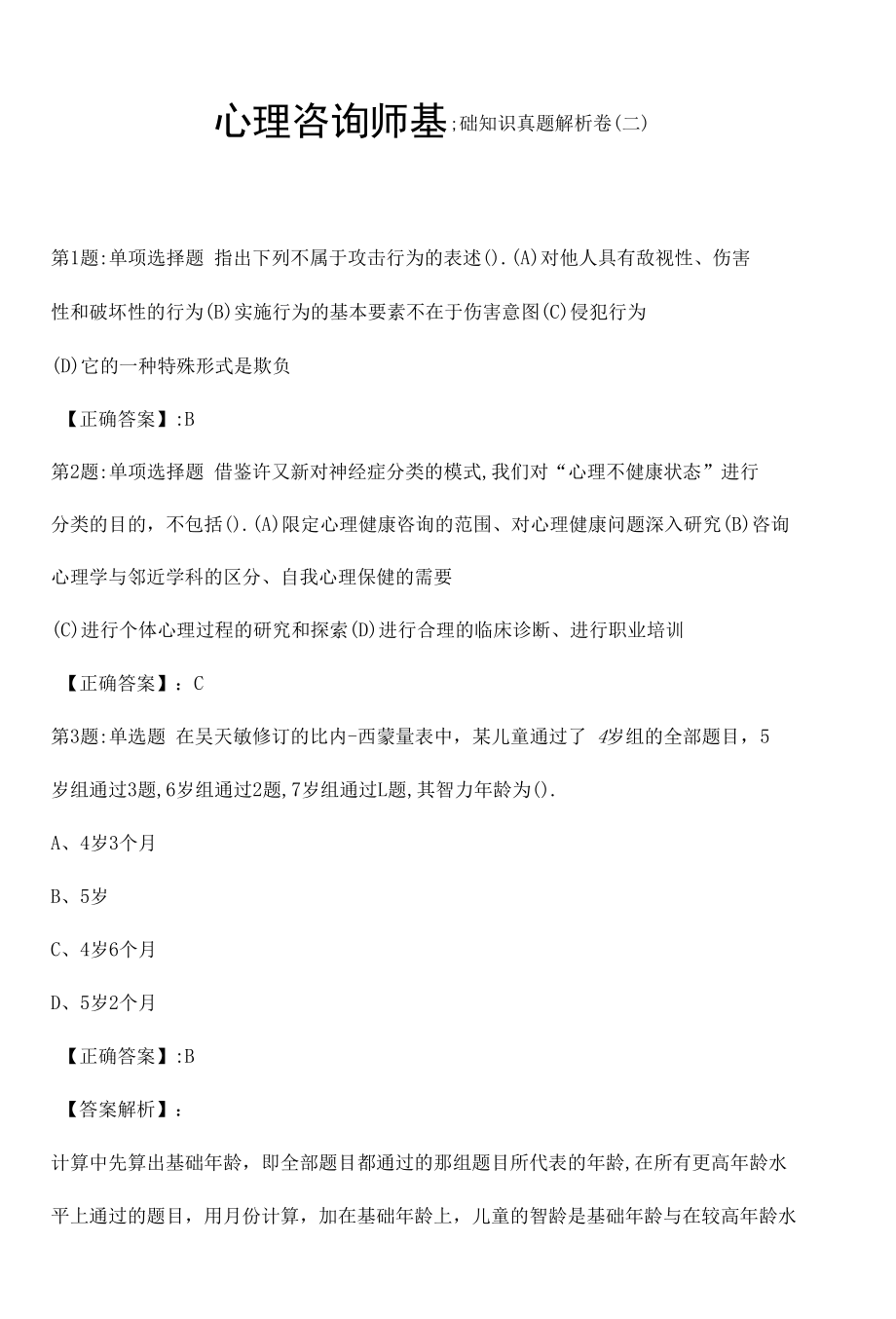 心理咨询师基础知识真题解析卷（二）.docx_第1页