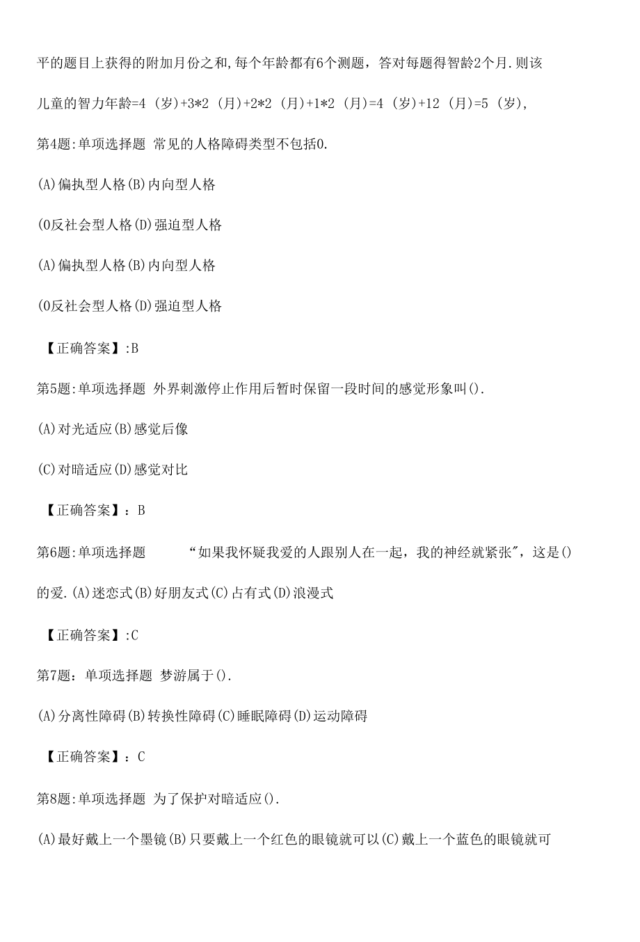 心理咨询师基础知识真题解析卷（二）.docx_第2页