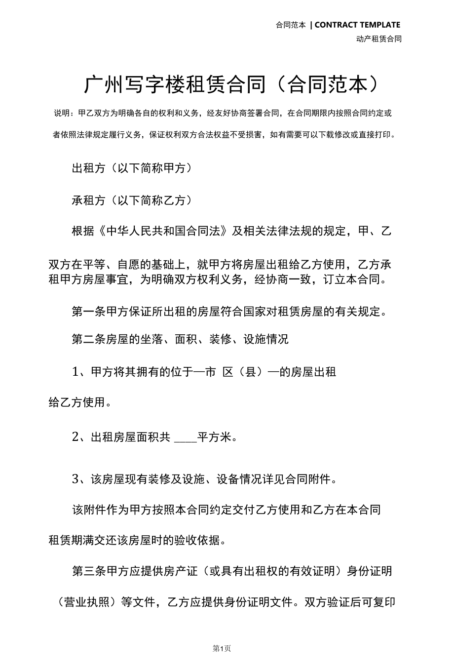 广州写字楼租赁合同(合同范本).docx_第3页