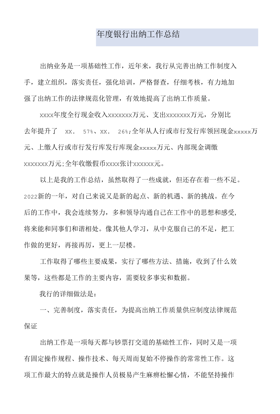 年度银行出纳工作总结.docx_第1页