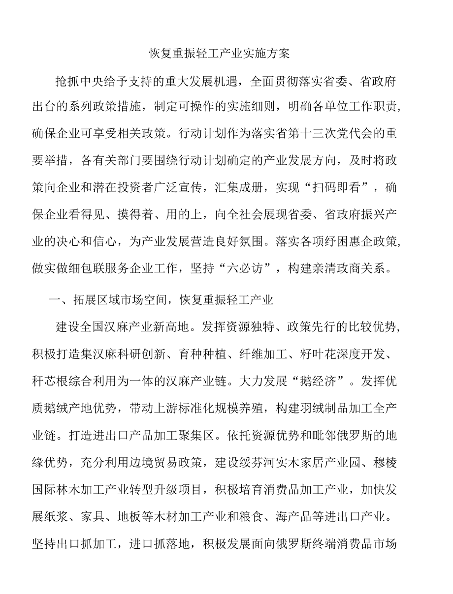 恢复重振轻工产业实施方案.docx_第1页