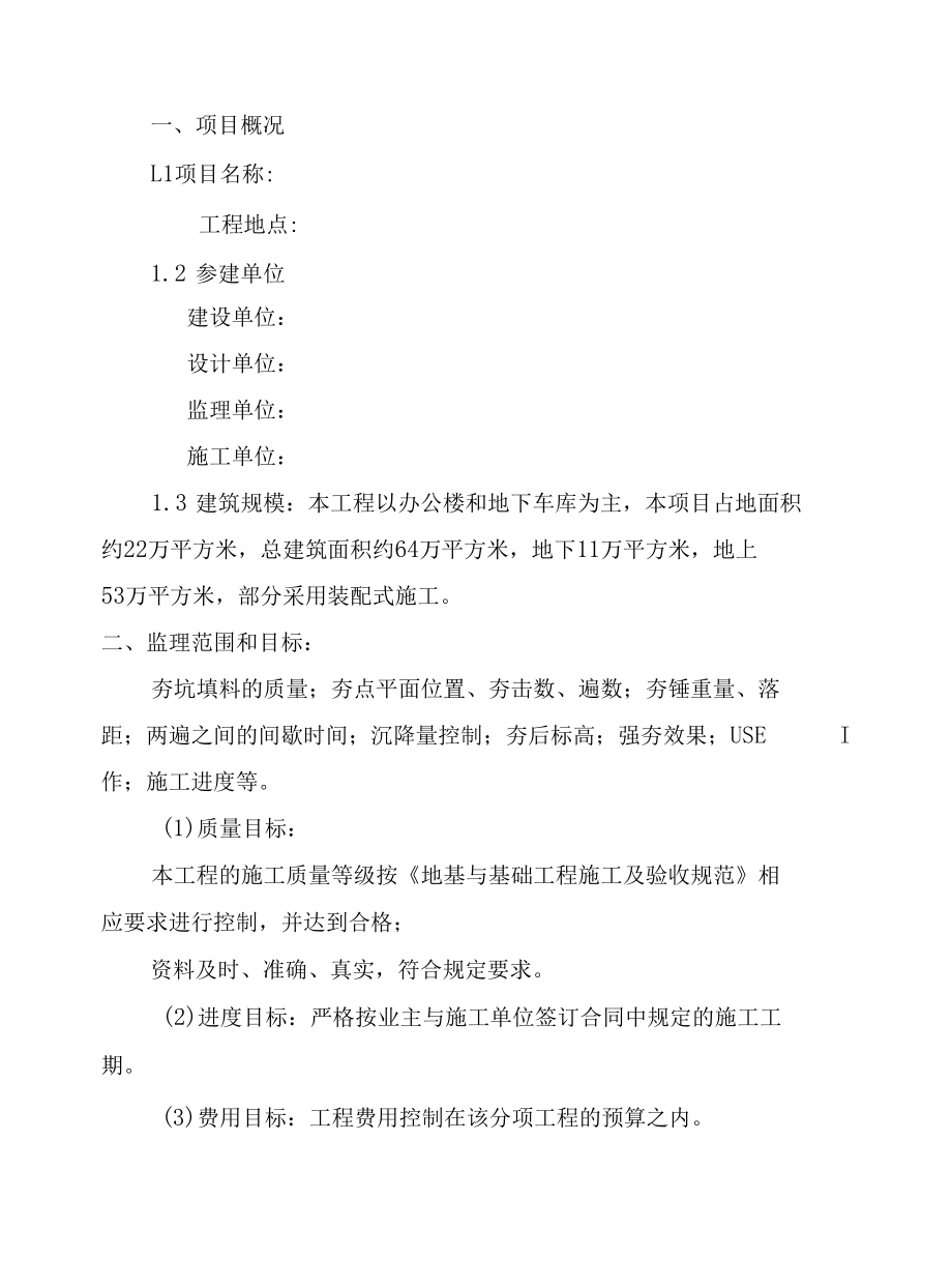 强夯工程监理实施细则.docx_第2页