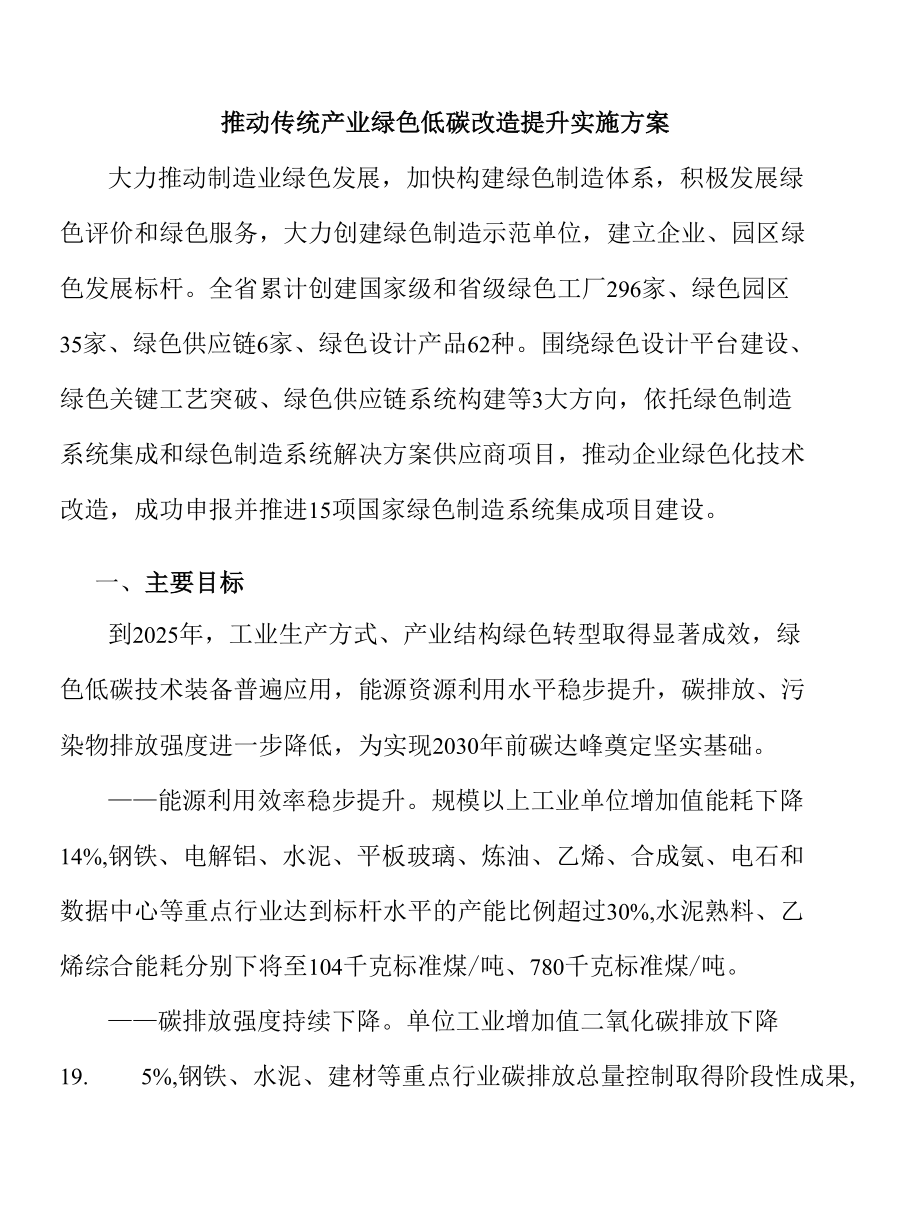 推动传统产业绿色低碳改造提升实施方案.docx_第1页