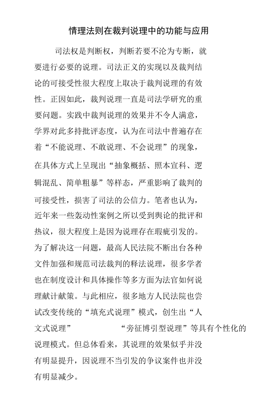 情理法则在裁判说理中的功能与应用.docx_第1页