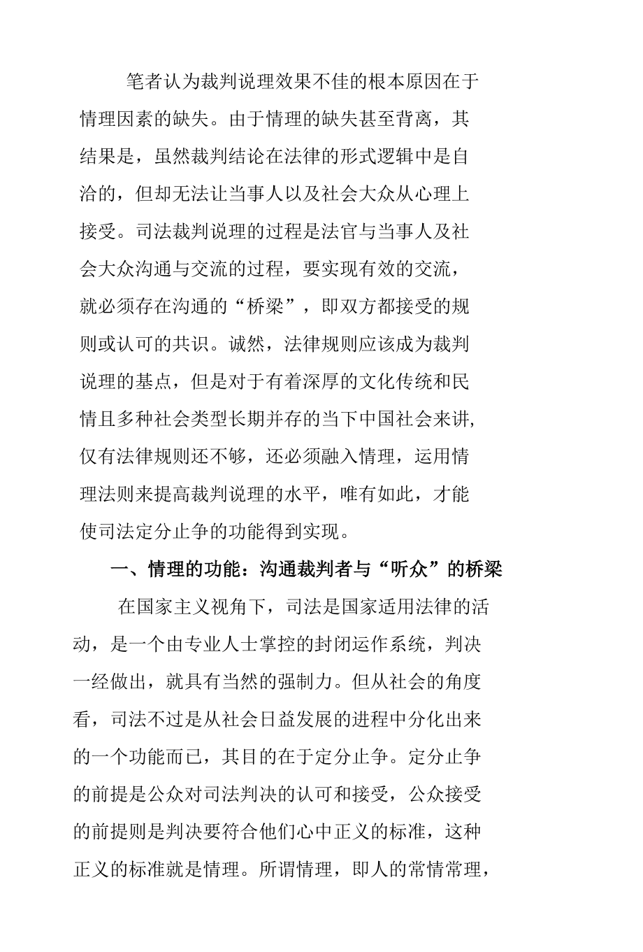 情理法则在裁判说理中的功能与应用.docx_第2页