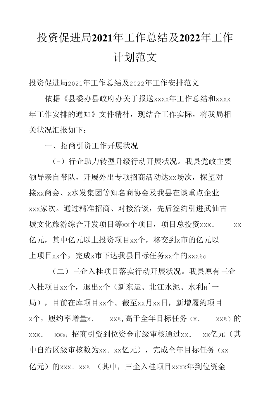 投资促进局2021年工作总结及2022年工作计划范文.docx_第1页