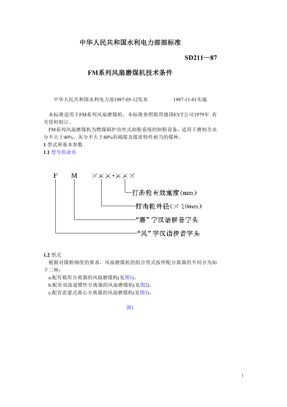 SD211-87 FM系列风扇磨煤机技术条件.doc_第1页