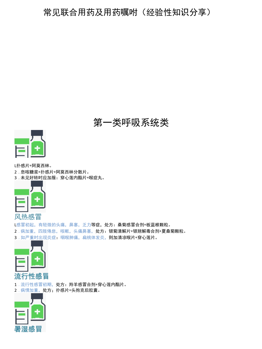 执业药师工作经验性知识之常见联合用药及用药嘱咐.docx_第1页