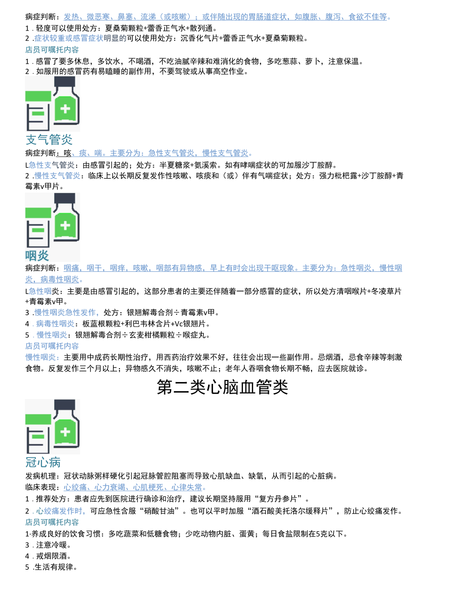 执业药师工作经验性知识之常见联合用药及用药嘱咐.docx_第2页