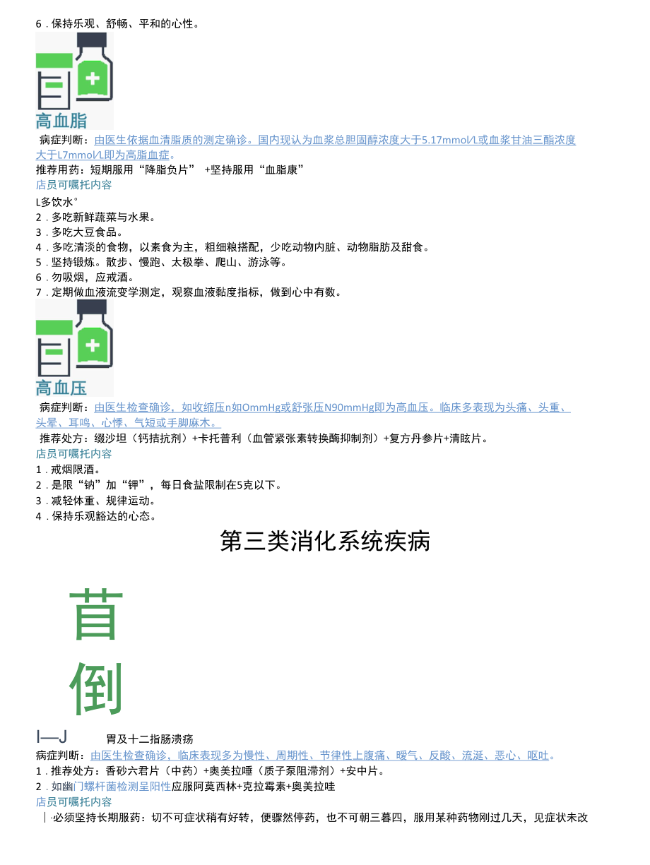 执业药师工作经验性知识之常见联合用药及用药嘱咐.docx_第3页