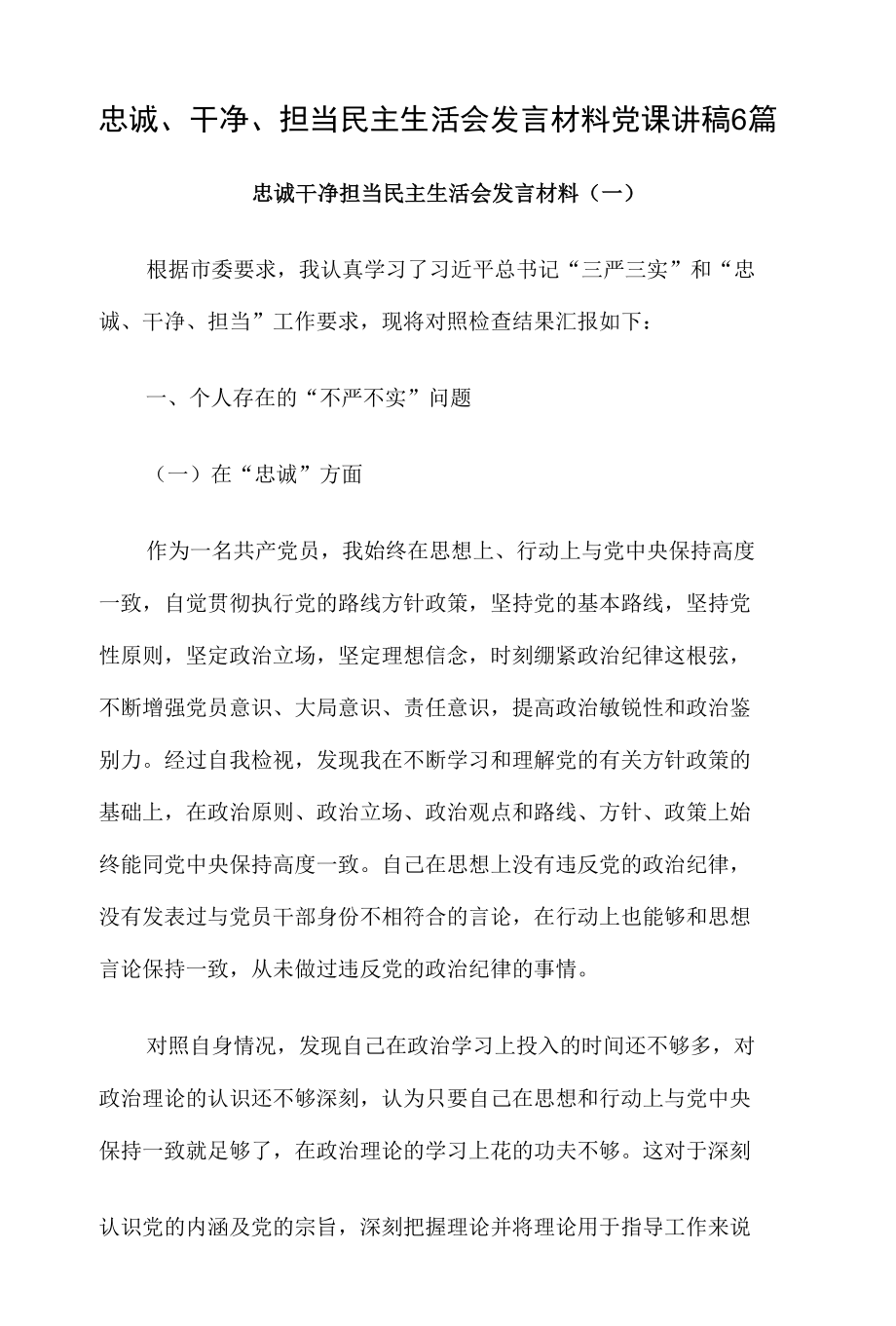 忠诚、干净、担当民主生活会发言材料党课讲稿6篇.docx_第1页