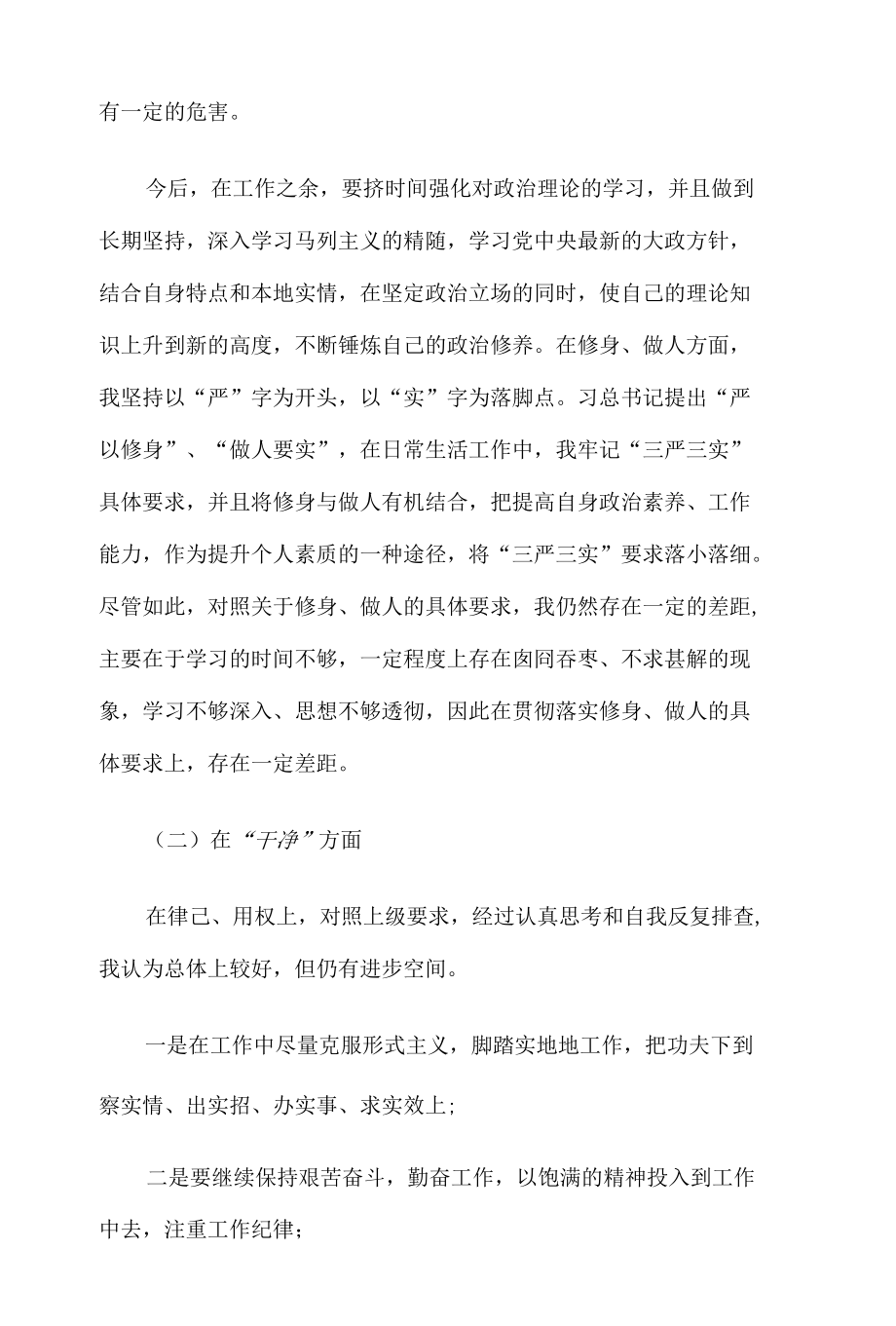 忠诚、干净、担当民主生活会发言材料党课讲稿6篇.docx_第2页